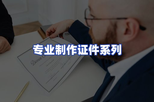 专业制作证件系列